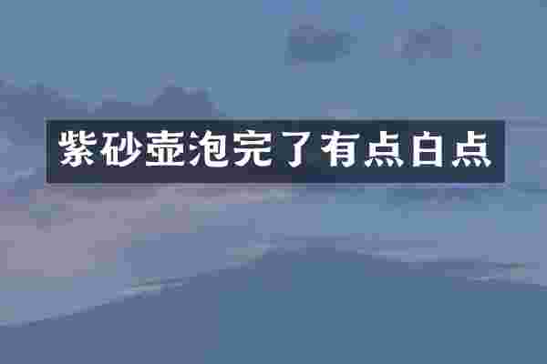 紫砂壶泡完了有点白点