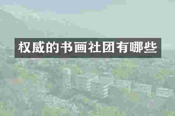 权威的书画社团有哪些