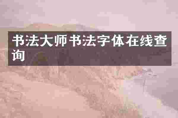 书法大师书法字体在线查询