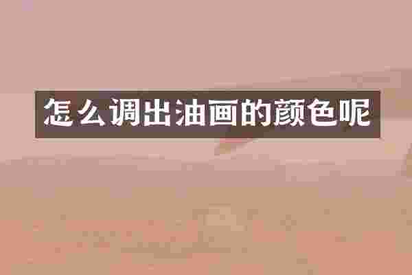 怎么调出油画的颜色呢