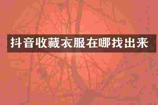 抖音收藏衣服在哪找出来