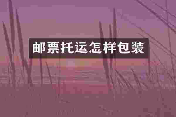 邮票托运怎样包装