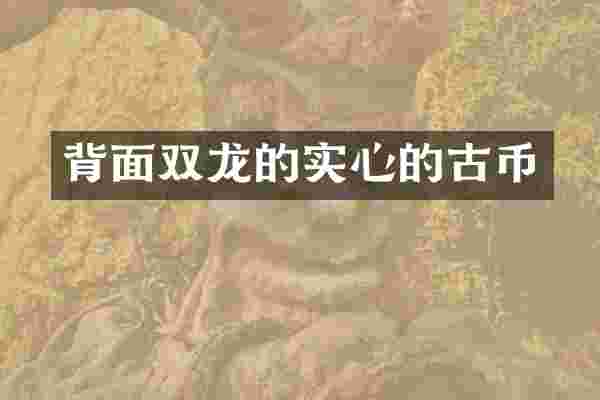 背面双龙的实心的古币
