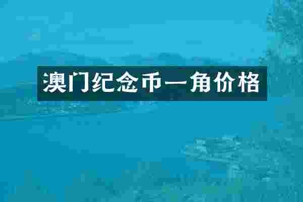 澳门纪念币一角价格