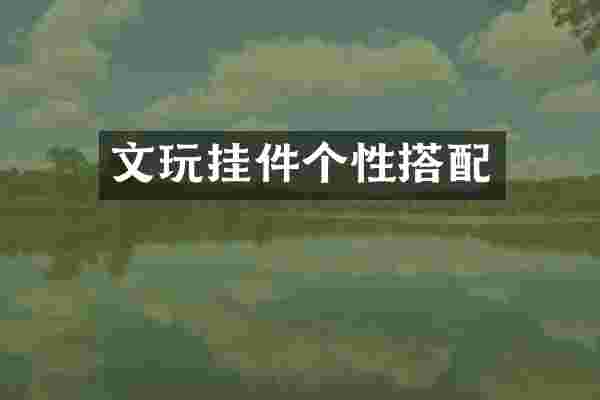 文玩挂件个性搭配