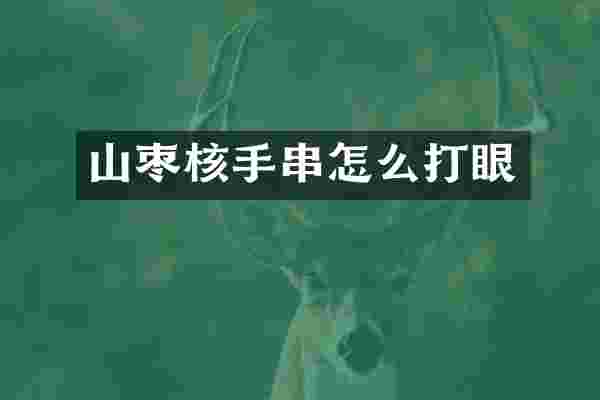 山枣核手串怎么打眼