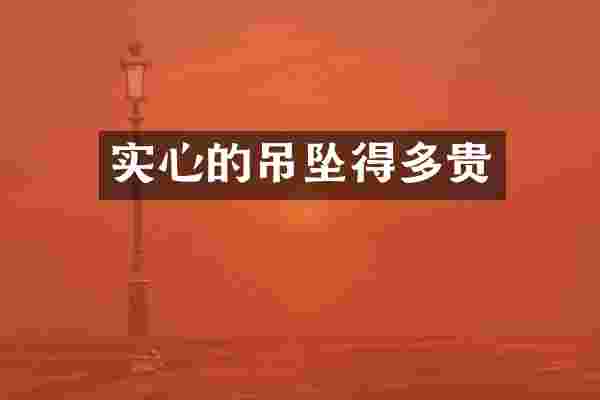 实心的吊坠得多贵