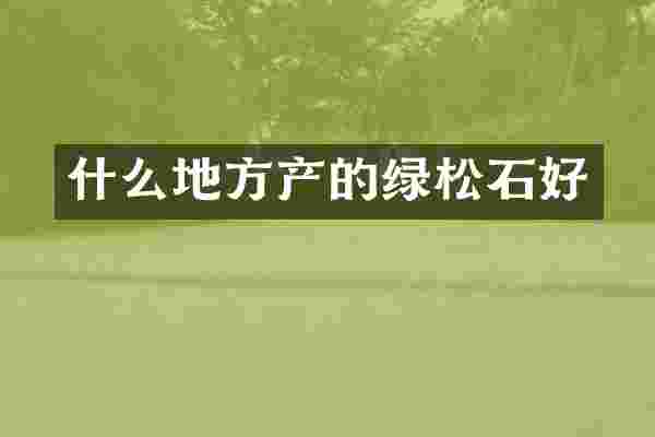 什么地方产的绿松石好