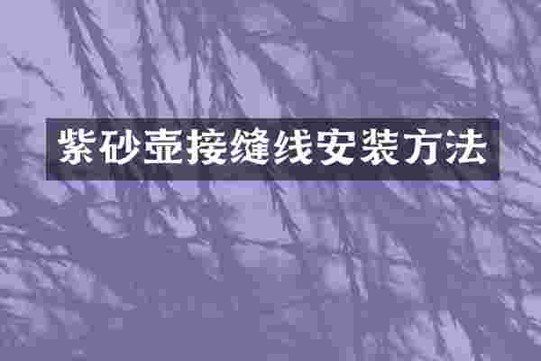 紫砂壶接缝线安装方法