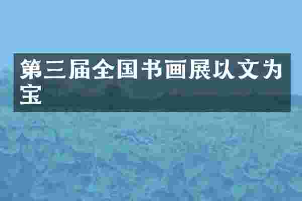 第三届全国书画展以文为宝