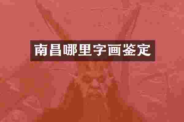 南昌哪里字画鉴定