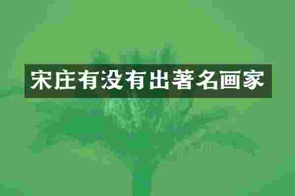 宋庄有没有出著名画家