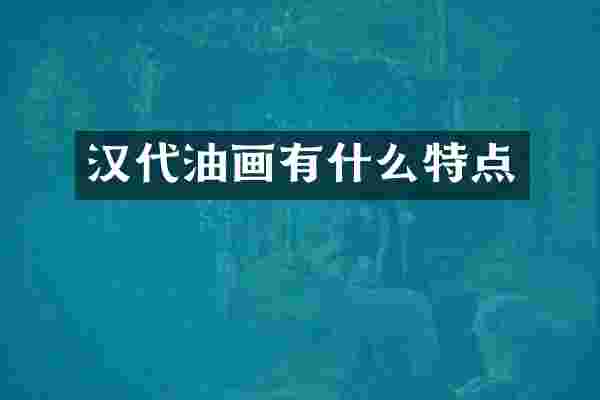 汉代油画有什么特点