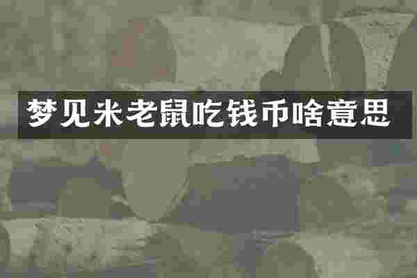 梦见米老鼠吃钱币啥意思
