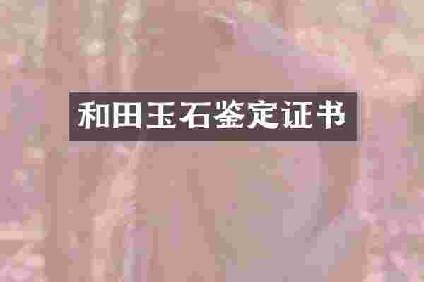 和田玉石鉴定证书