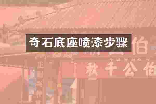 奇石底座喷漆步骤