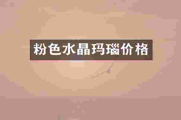 粉色水晶玛瑙价格