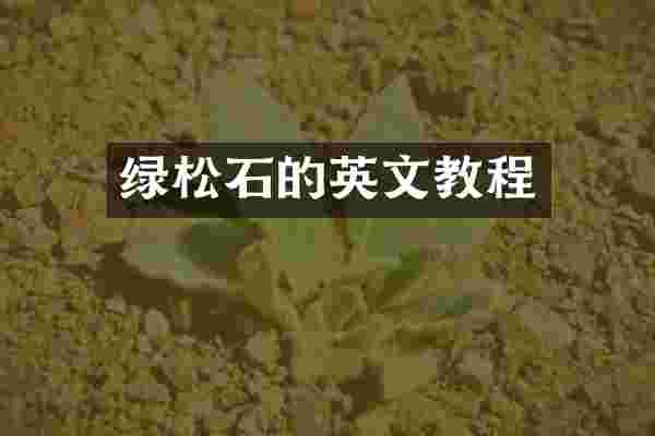 绿松石的英文教程