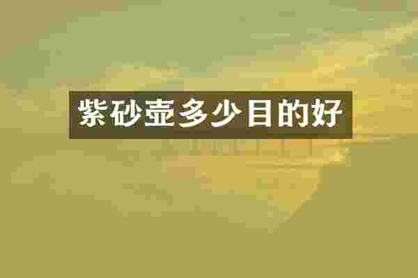 紫砂壶多少目的好