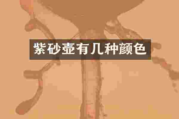 紫砂壶有几种颜色