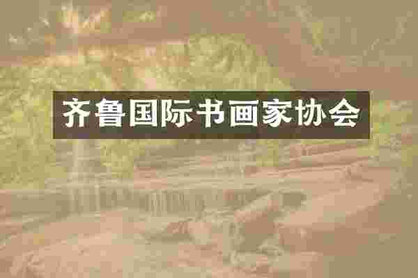 齐鲁国际书画家协会