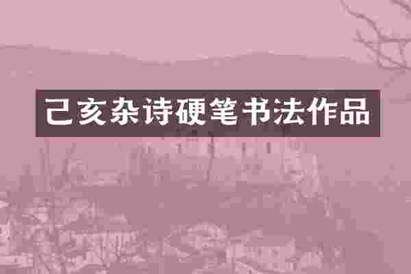 己亥杂诗硬笔书法作品
