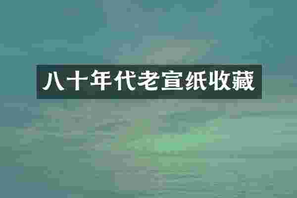 八十年代老宣纸收藏