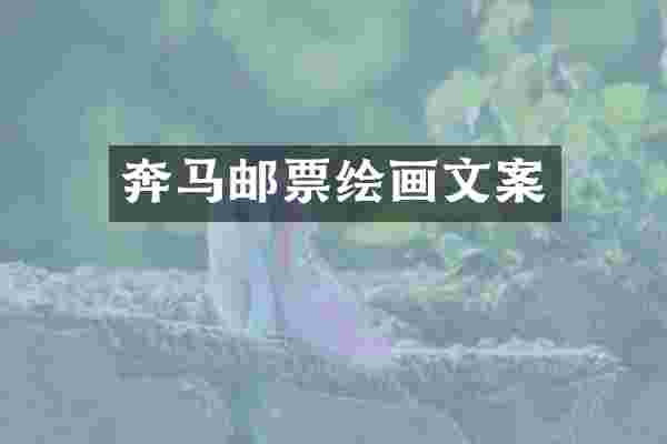 奔马邮票绘画文案