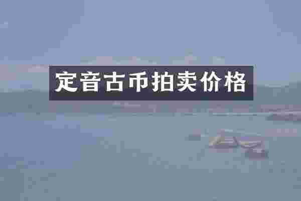定音古币拍卖价格