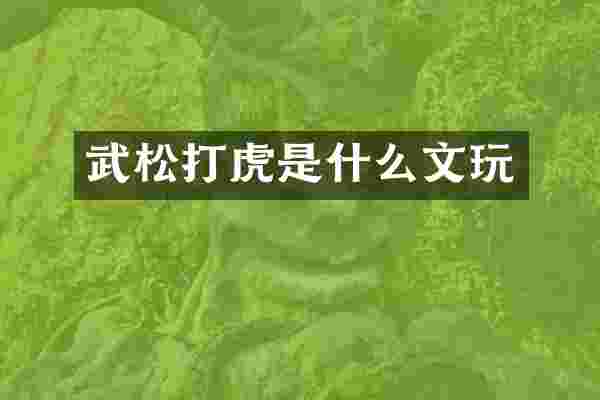 武松打虎是什么文玩