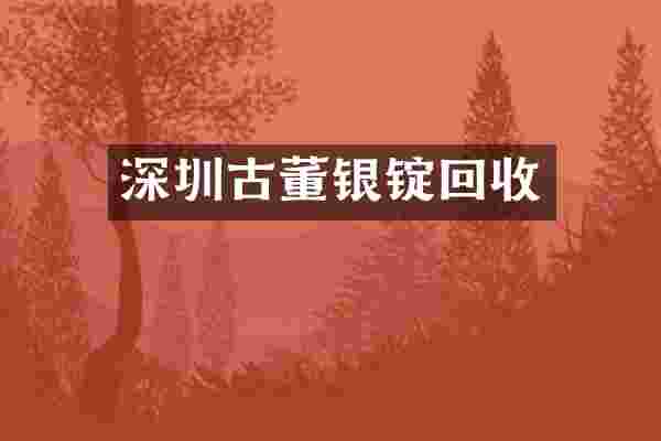 深圳古董银锭回收