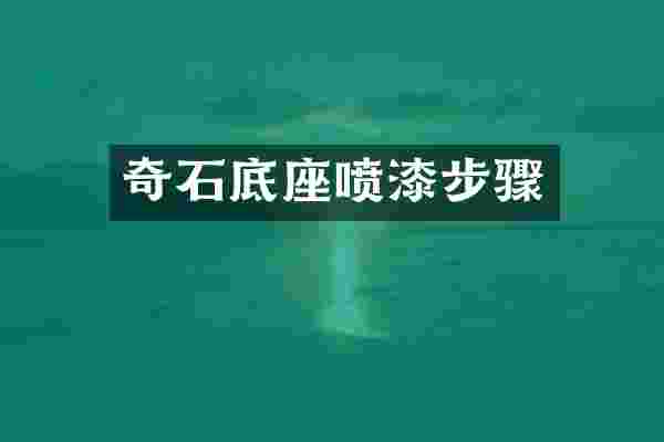 奇石底座喷漆步骤