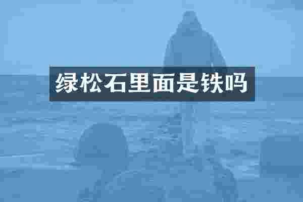 绿松石里面是铁吗