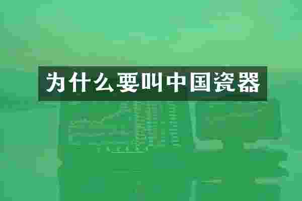 为什么要叫中国瓷器