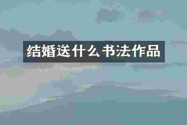 结婚送什么书法作品