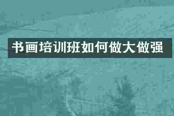 书画培训班如何做大做强