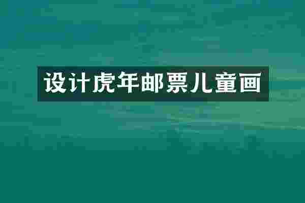 设计虎年邮票儿童画