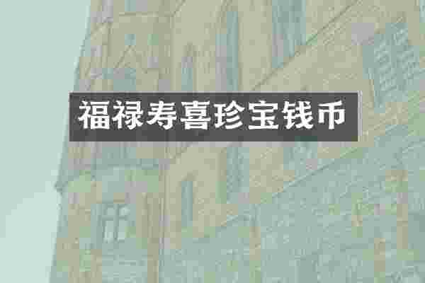 福禄寿喜珍宝钱币