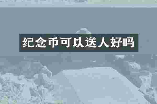纪念币可以送人好吗