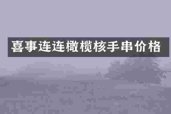 喜事连连橄榄核手串价格