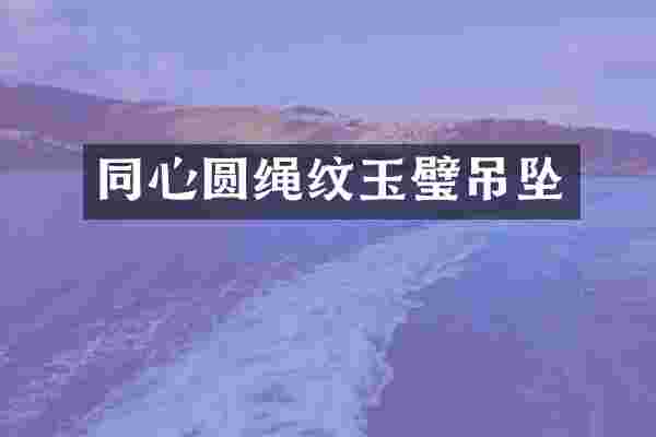 同心圆绳纹玉璧吊坠