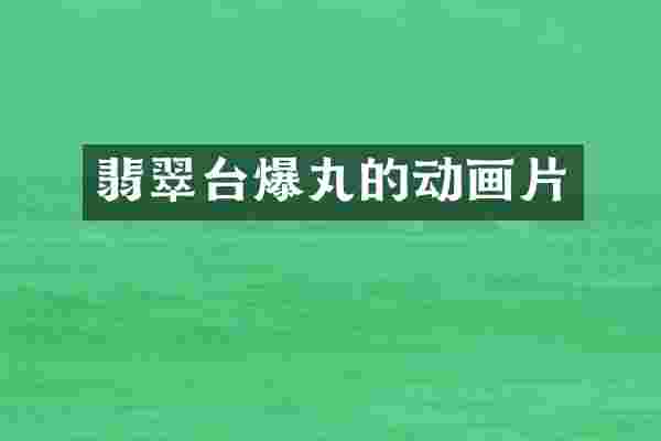 翡翠台爆丸的动画片