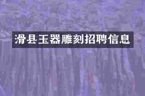 滑县玉器雕刻招聘信息