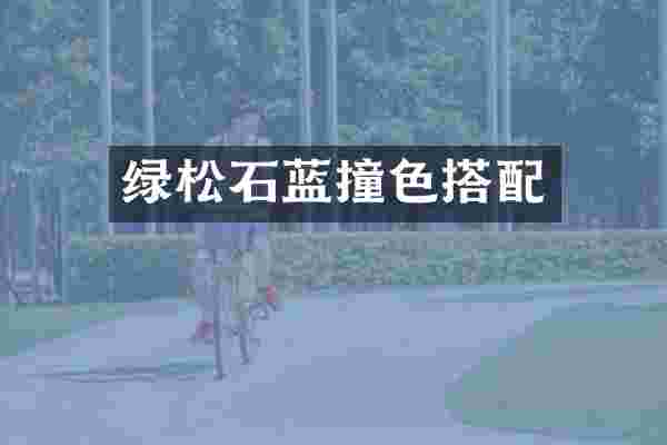 绿松石蓝撞色搭配