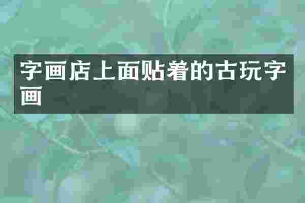 字画店上面贴着的古玩字画