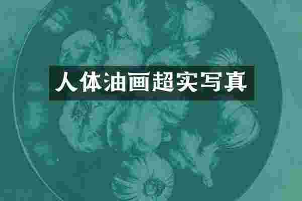 人体油画超实写真