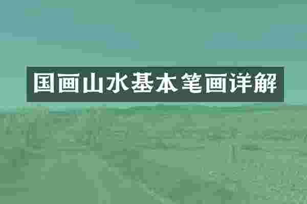 国画山水基本笔画详解