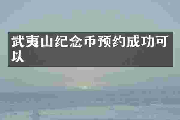 武夷山纪念币预约成功可以