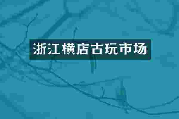 浙江横店古玩市场