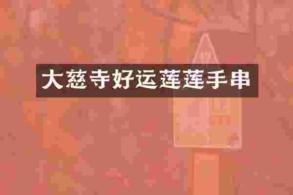 大慈寺好运莲莲手串